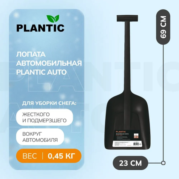 Лопата для уборки снега Plantic Auto 18001-01